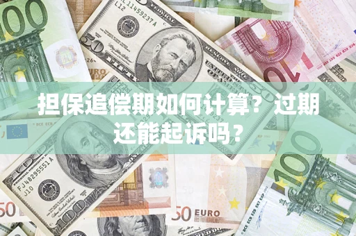 北京担保追偿期如何计算？过期还能起诉吗？