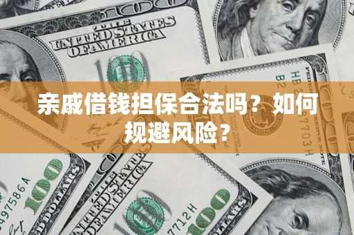 北京亲戚借钱担保合法吗？如何规避风险？